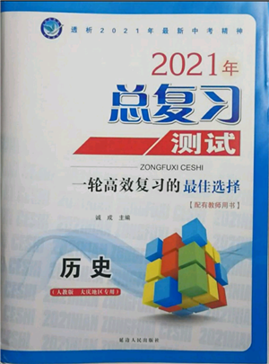 延邊人民出版社2021總復(fù)習(xí)測(cè)試九年級(jí)歷史人教版大慶專版參考答案