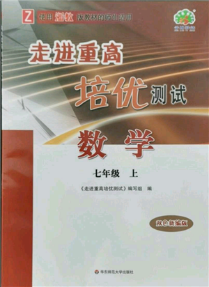 華東師范大學(xué)出版社2021走進(jìn)重高培優(yōu)測試七年級(jí)上冊(cè)數(shù)學(xué)浙教版雙色新編版參考答案
