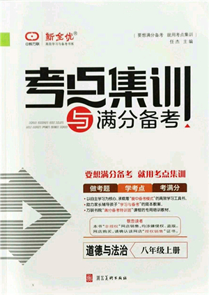 河北美術(shù)出版社2021考點集訓(xùn)與滿分備考八年級道德與法治上冊人教版答案