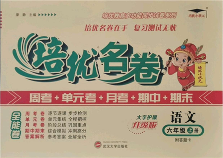 武漢大學出版社2021培優(yōu)名卷全能卷六年級上冊語文人教版參考答案