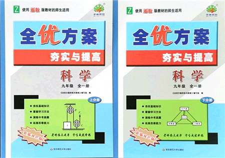 華東師范大學(xué)出版社2021全優(yōu)方案夯實與提高九年級科學(xué)全一冊Z浙教版答案