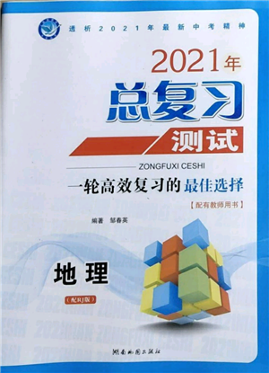 湖南地圖出版社2021總復(fù)習(xí)測試九年級(jí)地理人教版參考答案
