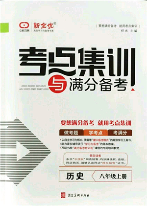河北美術(shù)出版社2021考點(diǎn)集訓(xùn)與滿(mǎn)分備考八年級(jí)歷史上冊(cè)人教版答案