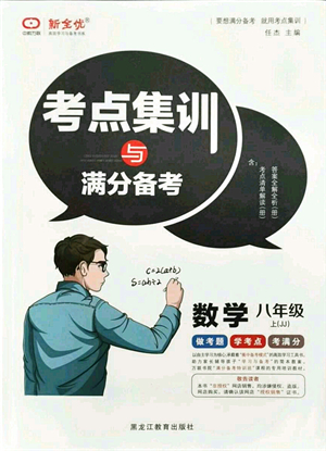 黑龍江教育出版社2021考點集訓與滿分備考八年級數(shù)學上冊JJ冀教版答案