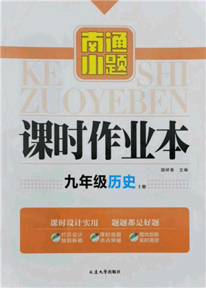 延邊大學(xué)出版社2021南通小題課時作業(yè)本九年級上冊歷史人教版參考答案