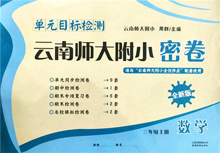 云南教育出版社2021單元目標檢測云南師大附小密卷三年級數(shù)學(xué)上冊人教版答案