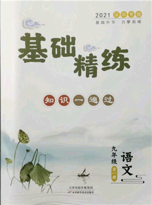 天津科學(xué)技術(shù)出版社2021基礎(chǔ)精練九年級(jí)語文人教版深圳專版參考答案