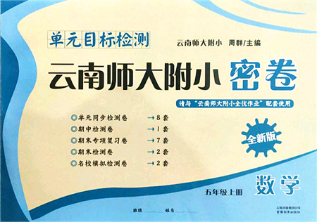 云南教育出版社2021單元目標(biāo)檢測(cè)云南師大附小密卷五年級(jí)數(shù)學(xué)上冊(cè)人教版答案