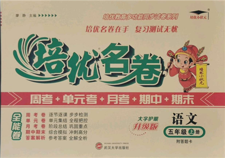 武漢大學出版社2021培優(yōu)名卷全能卷五年級上冊語文人教版參考答案