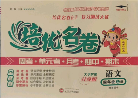 武漢大學(xué)出版社2021培優(yōu)名卷全能卷四年級上冊語文人教版參考答案