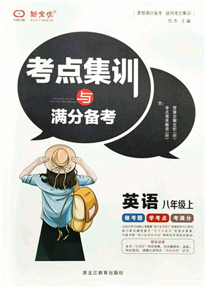 黑龍江教育出版社2021考點集訓與滿分備考八年級英語上冊人教版答案
