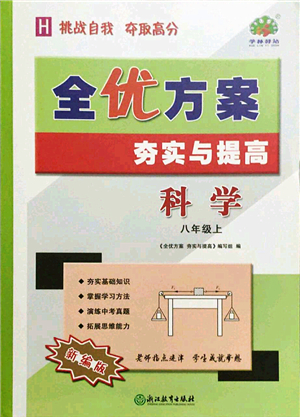浙江教育出版社2021全優(yōu)方案夯實(shí)與提高八年級(jí)科學(xué)上冊(cè)H華師版答案