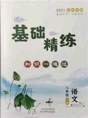 天津科學技術(shù)出版社2021基礎(chǔ)精練八年級上冊語文人教版深圳專版參考答案