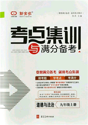 河北美術(shù)出版社2021考點集訓與滿分備考九年級道德與法治上冊人教版答案