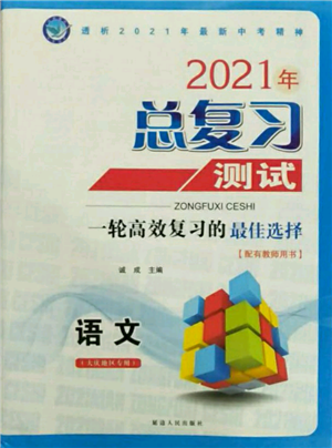 延邊人民出版社2021總復(fù)習(xí)測試九年級語文人教版大慶專版參考答案