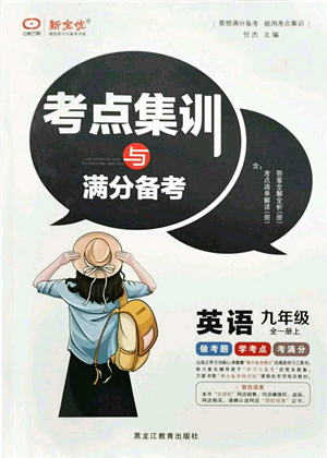 黑龍江教育出版社2021考點集訓與滿分備考九年級英語全一冊上人教版答案