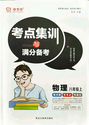 黑龍江教育出版社2021考點(diǎn)集訓(xùn)與滿分備考八年級(jí)物理上冊(cè)人教版答案