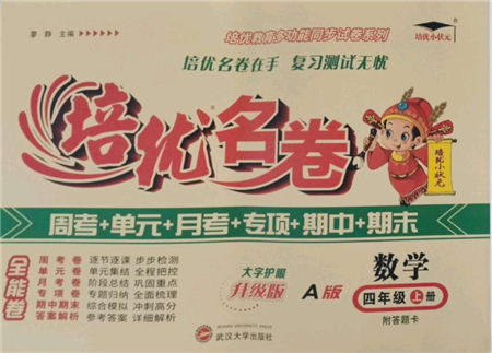 武漢大學(xué)出版社2021培優(yōu)名卷全能卷四年級(jí)上冊(cè)數(shù)學(xué)A版人教版參考答案