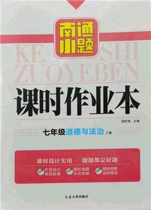 延邊大學(xué)出版社2021南通小題課時作業(yè)本七年級上冊道德與法治人教版參考答案