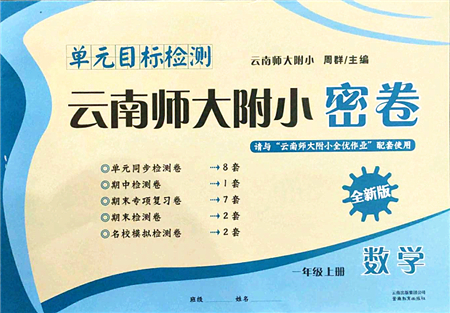 云南教育出版社2021單元目標(biāo)檢測(cè)云南師大附小密卷一年級(jí)數(shù)學(xué)上冊(cè)人教版答案