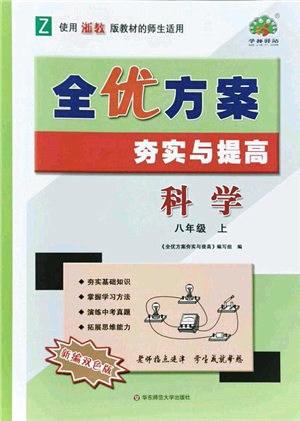 華東師范大學出版社2021全優(yōu)方案夯實與提高八年級科學上冊浙教版答案