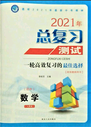 延邊人民出版社2021總復(fù)習(xí)測(cè)試九年級(jí)數(shù)學(xué)人教版參考答案