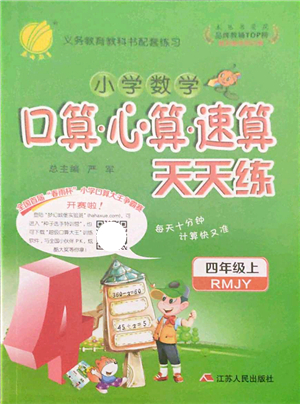 江蘇人民出版社2021小學數學口算心算速算天天練四年級上冊RMJY人教版答案