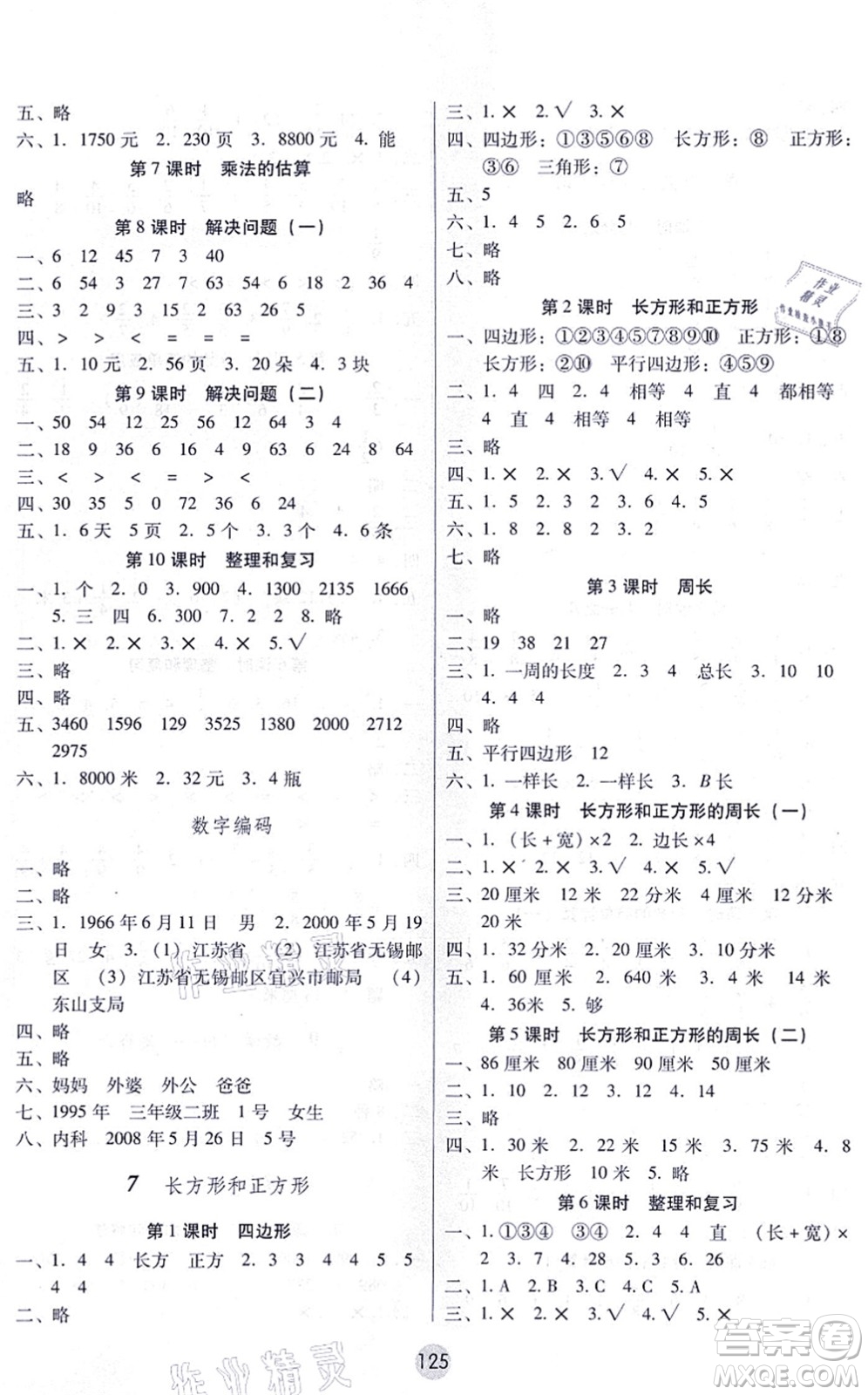 云南教育出版社2021課課練云南師大附小全優(yōu)作業(yè)三年級數(shù)學(xué)上冊人教版答案