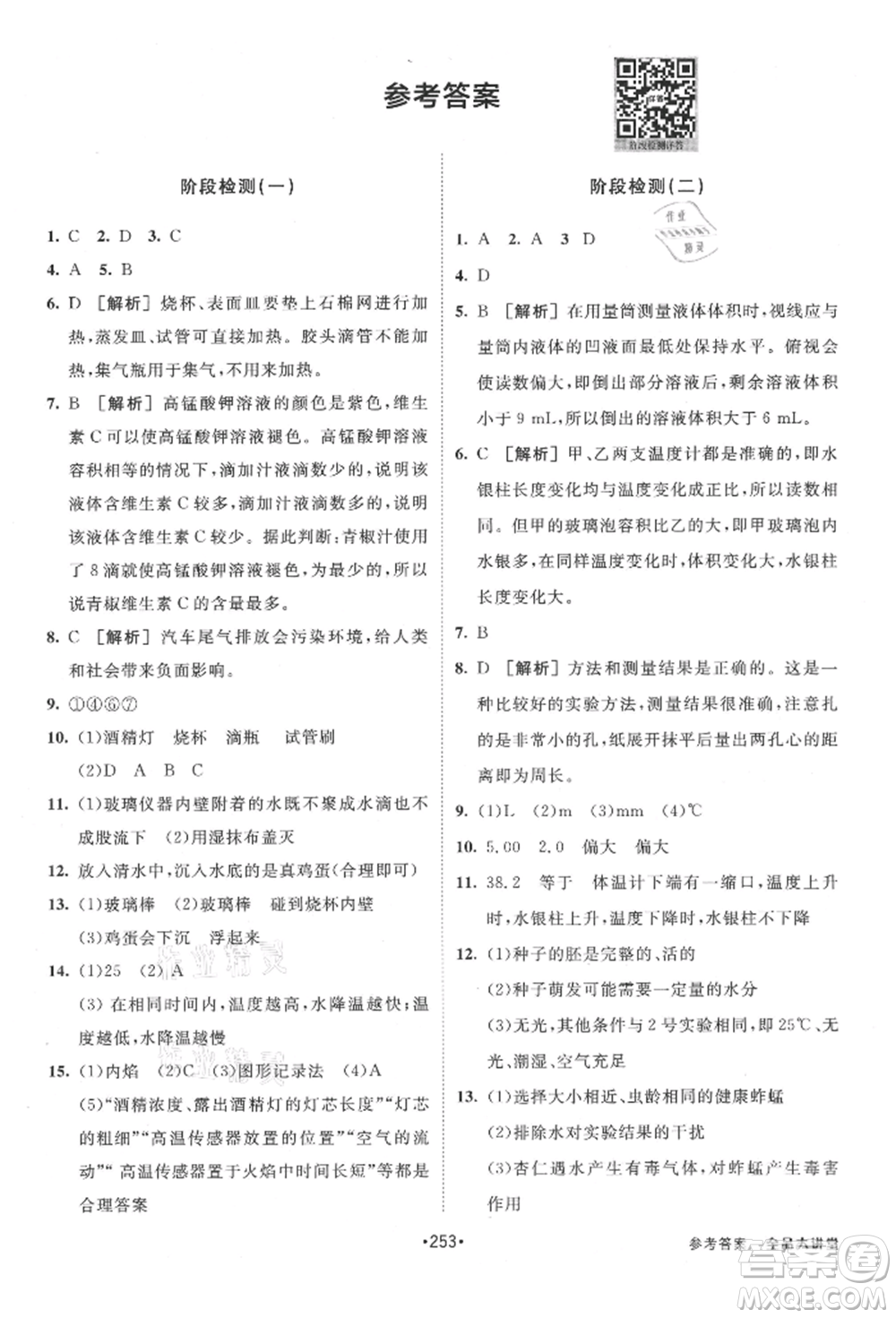 開明出版社2021全品大講堂七年級上冊生物科學浙教版參考答案