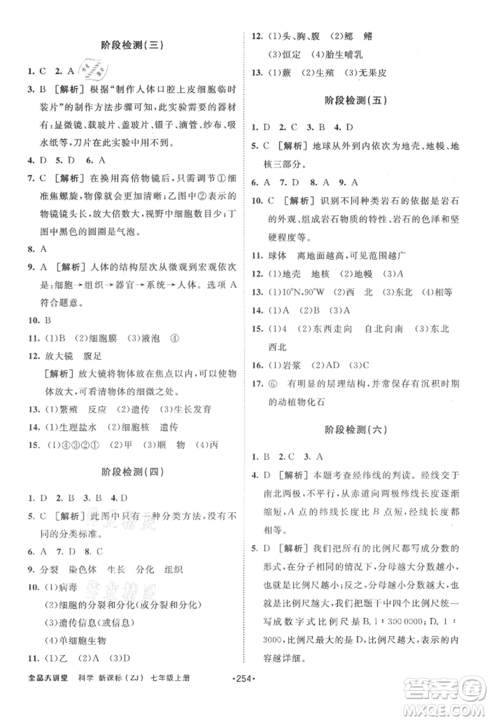 開明出版社2021全品大講堂七年級上冊生物科學浙教版參考答案