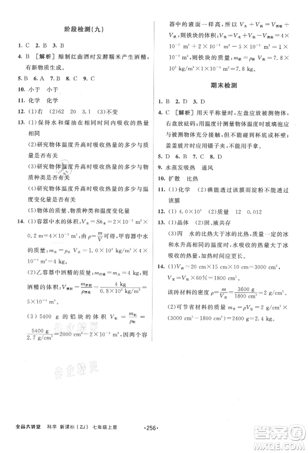 開明出版社2021全品大講堂七年級上冊生物科學浙教版參考答案