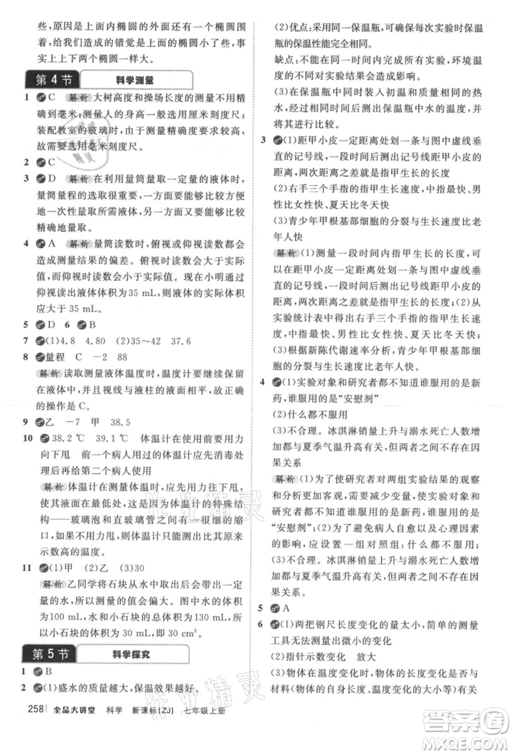 開明出版社2021全品大講堂七年級上冊生物科學浙教版參考答案