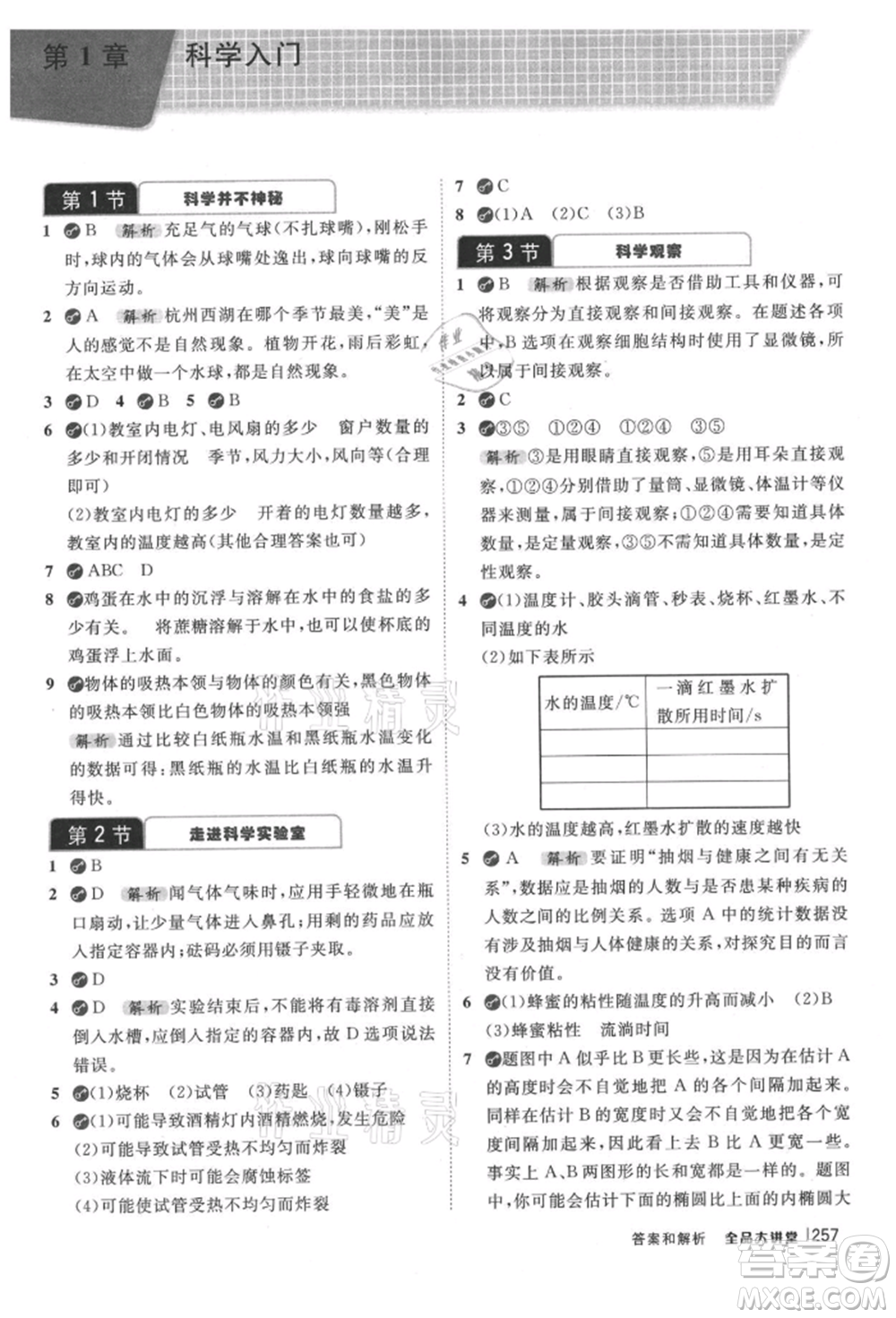 開明出版社2021全品大講堂七年級上冊生物科學浙教版參考答案
