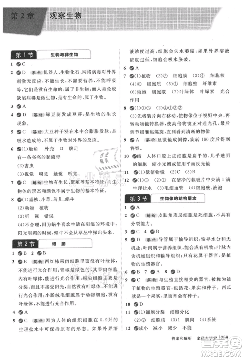 開明出版社2021全品大講堂七年級上冊生物科學浙教版參考答案