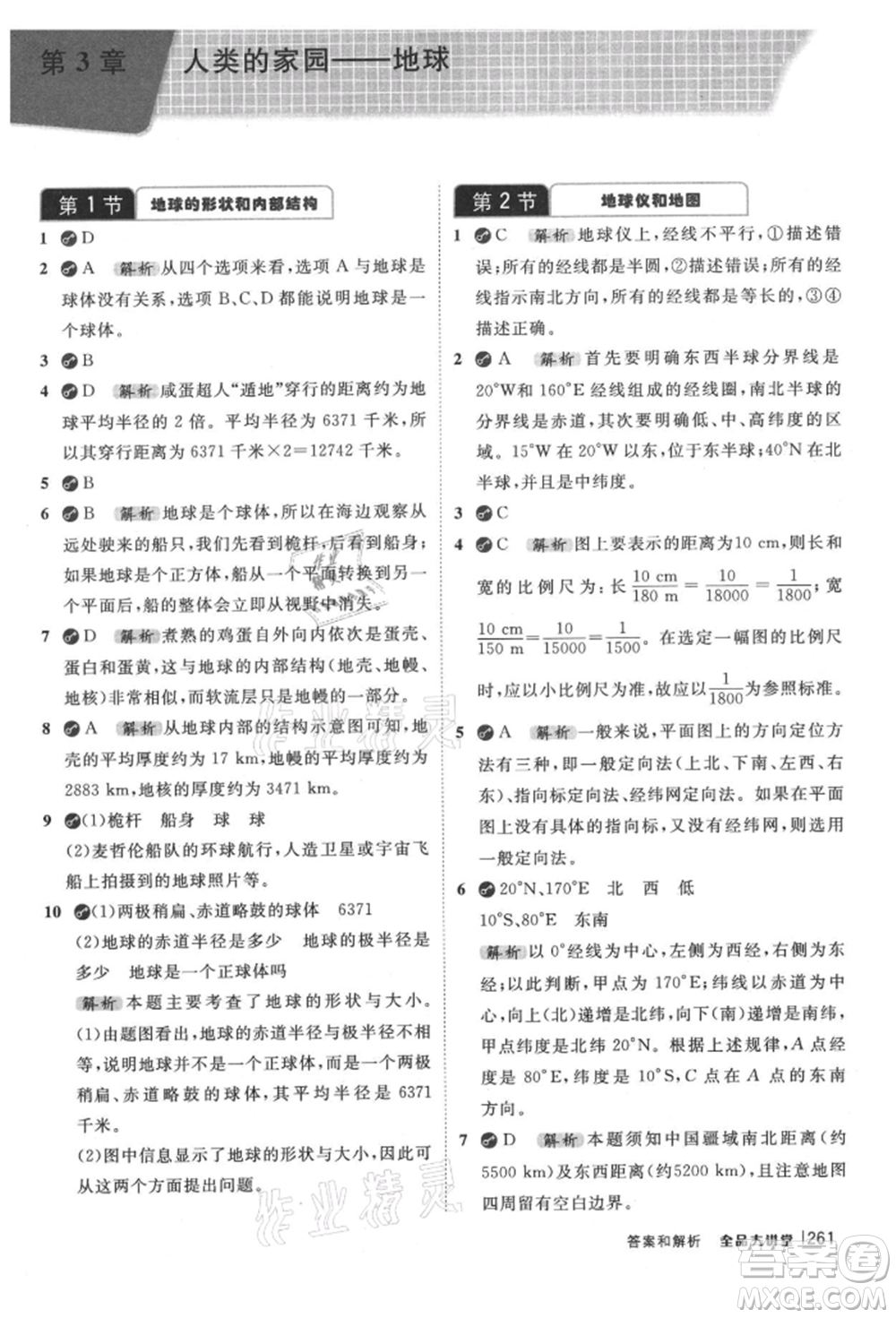 開明出版社2021全品大講堂七年級上冊生物科學浙教版參考答案