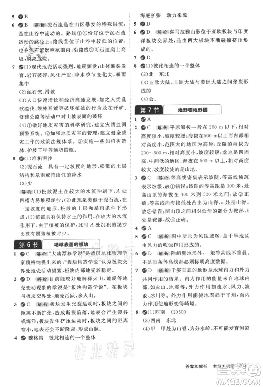 開明出版社2021全品大講堂七年級上冊生物科學浙教版參考答案