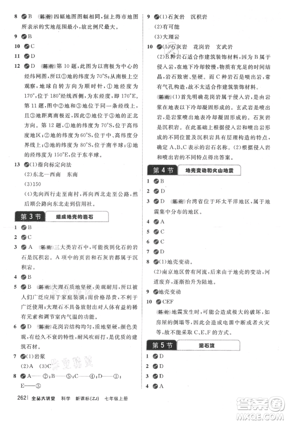 開明出版社2021全品大講堂七年級上冊生物科學浙教版參考答案