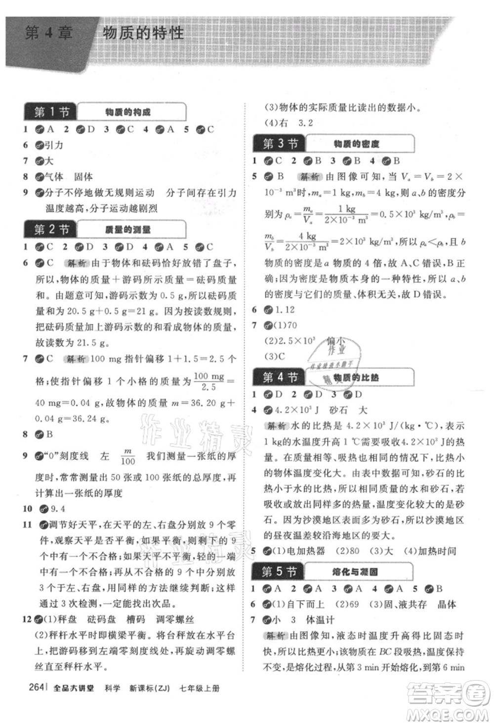 開明出版社2021全品大講堂七年級上冊生物科學浙教版參考答案