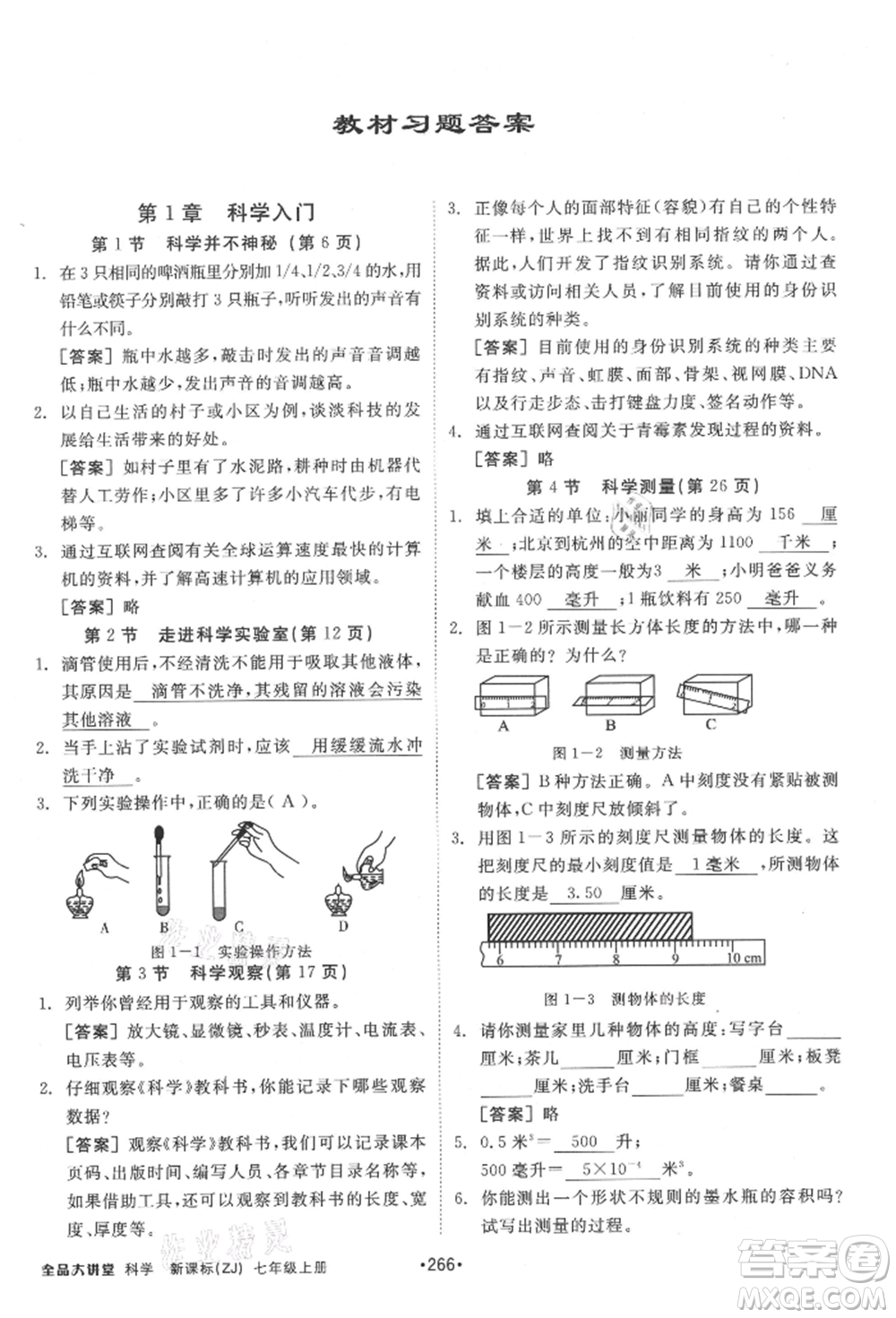 開明出版社2021全品大講堂七年級上冊生物科學浙教版參考答案