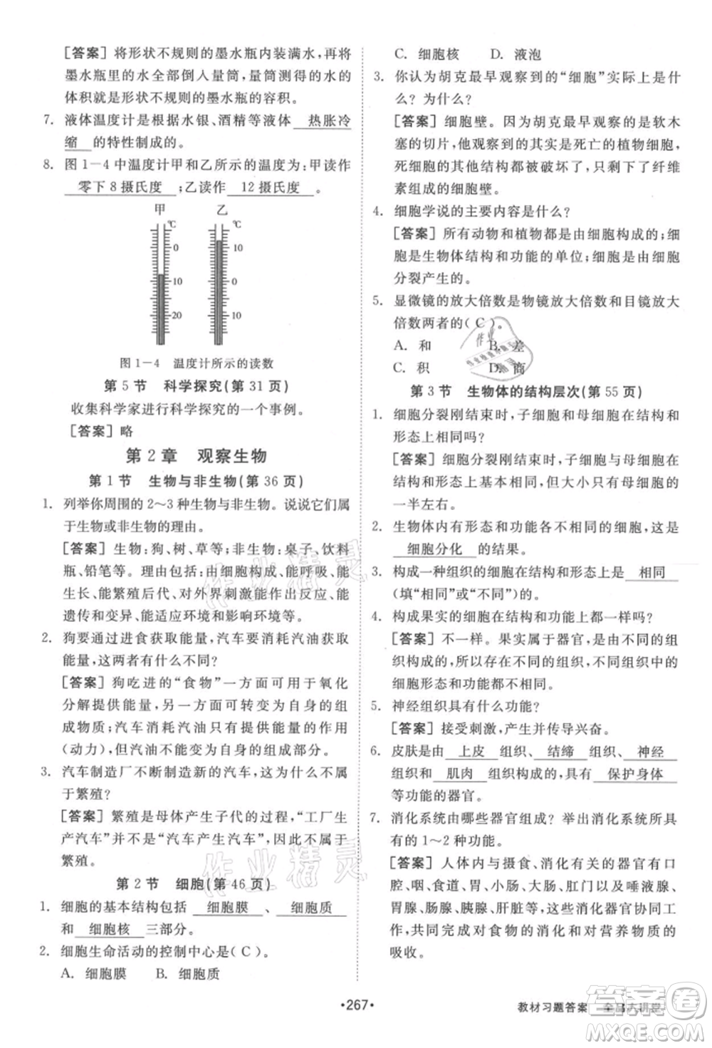 開明出版社2021全品大講堂七年級上冊生物科學浙教版參考答案