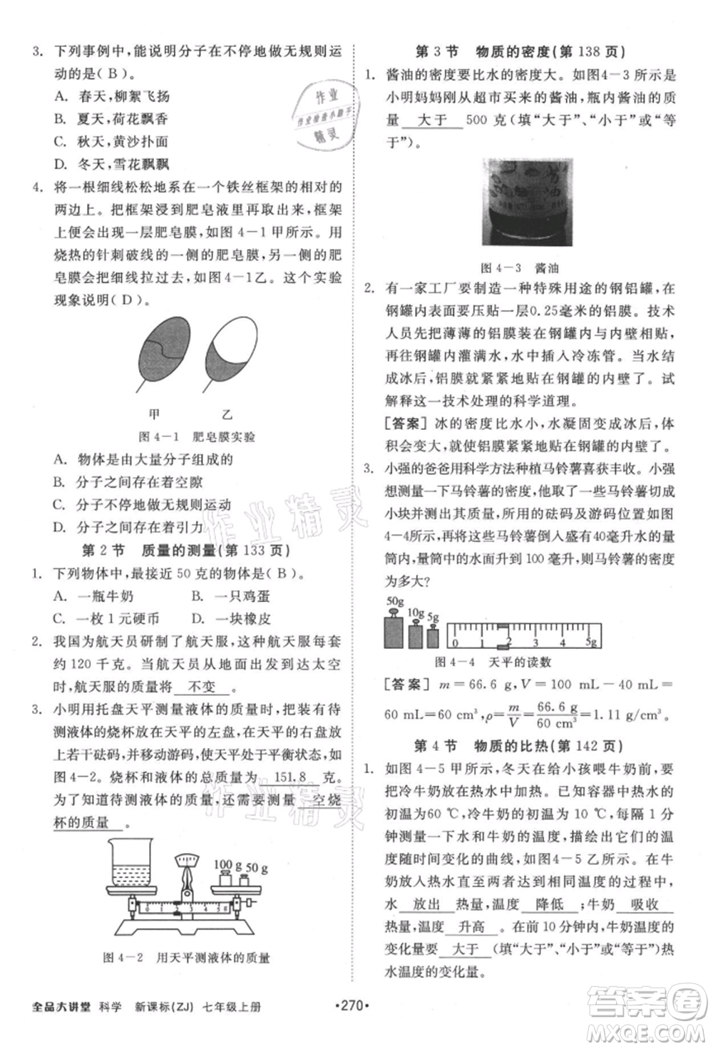開明出版社2021全品大講堂七年級上冊生物科學浙教版參考答案