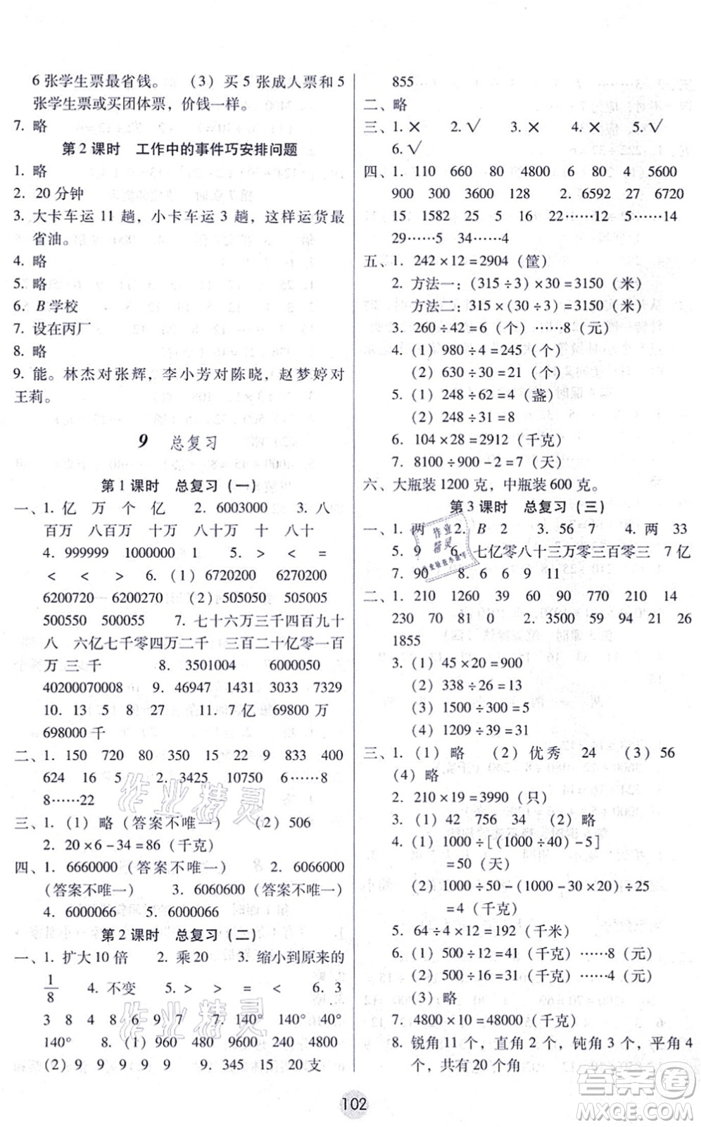 云南教育出版社2021課課練云南師大附小全優(yōu)作業(yè)四年級數(shù)學(xué)上冊人教版答案