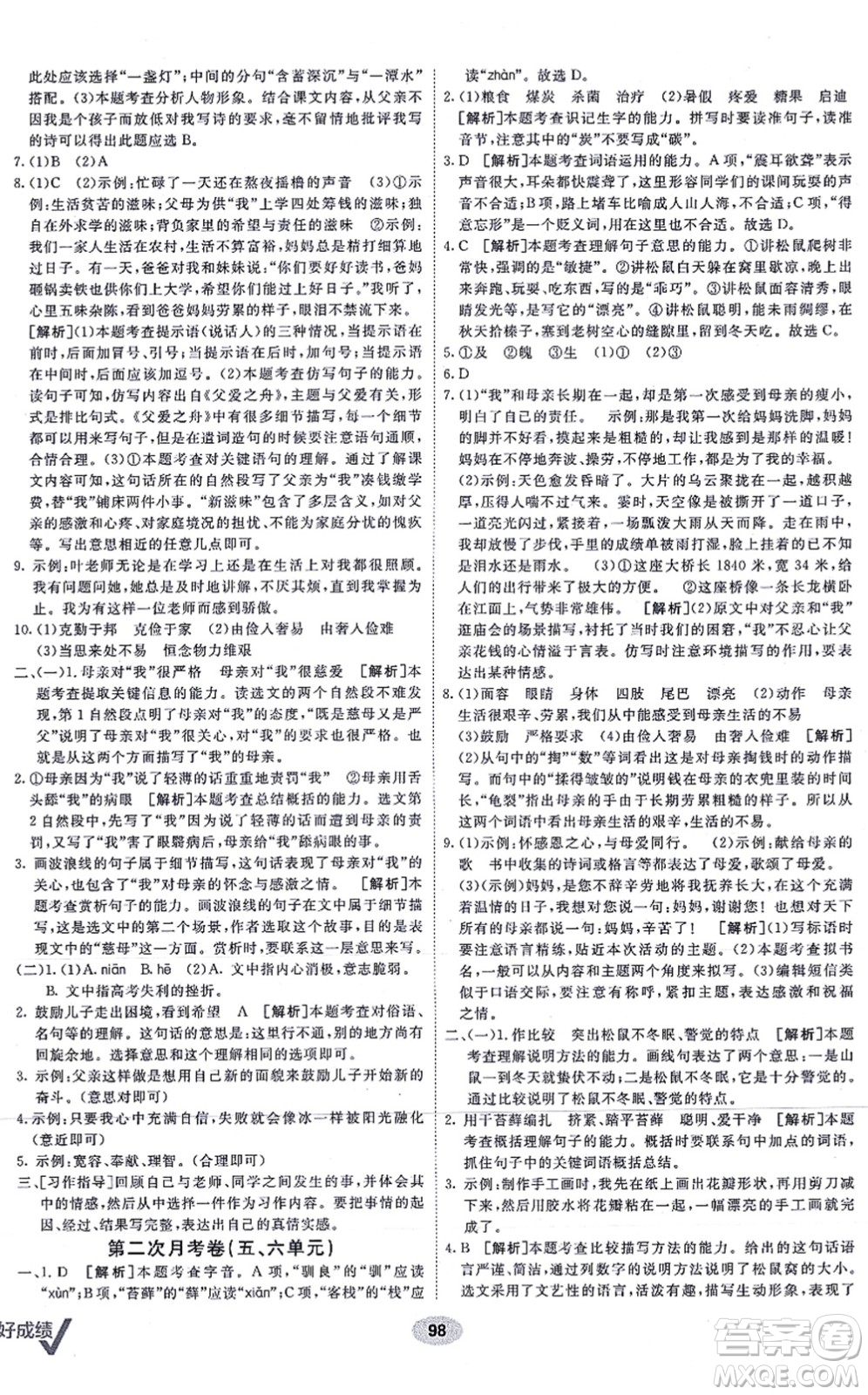 新疆青少年出版社2021海淀單元測試AB卷五年級語文上冊RJ人教版答案