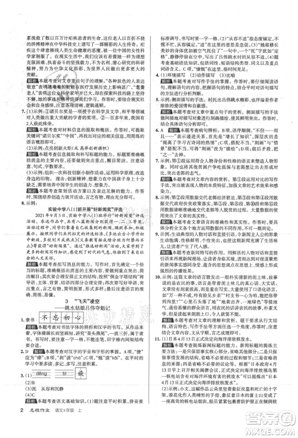 北京教育出版社2021名校作業(yè)八年級語文上冊人教版山西專版參考答案
