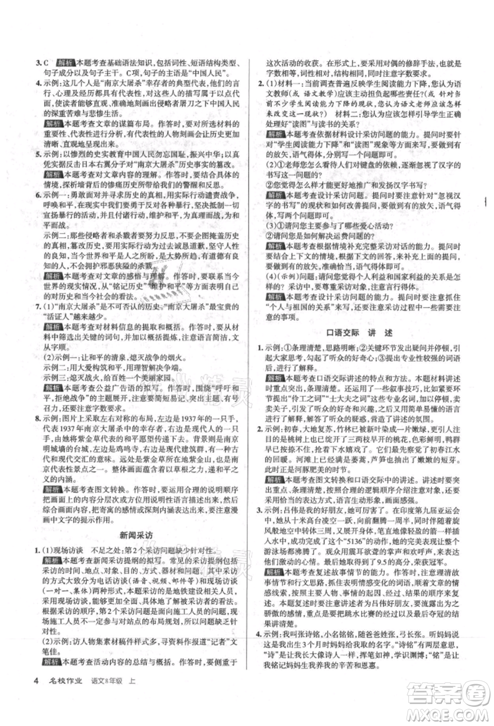 北京教育出版社2021名校作業(yè)八年級語文上冊人教版山西專版參考答案