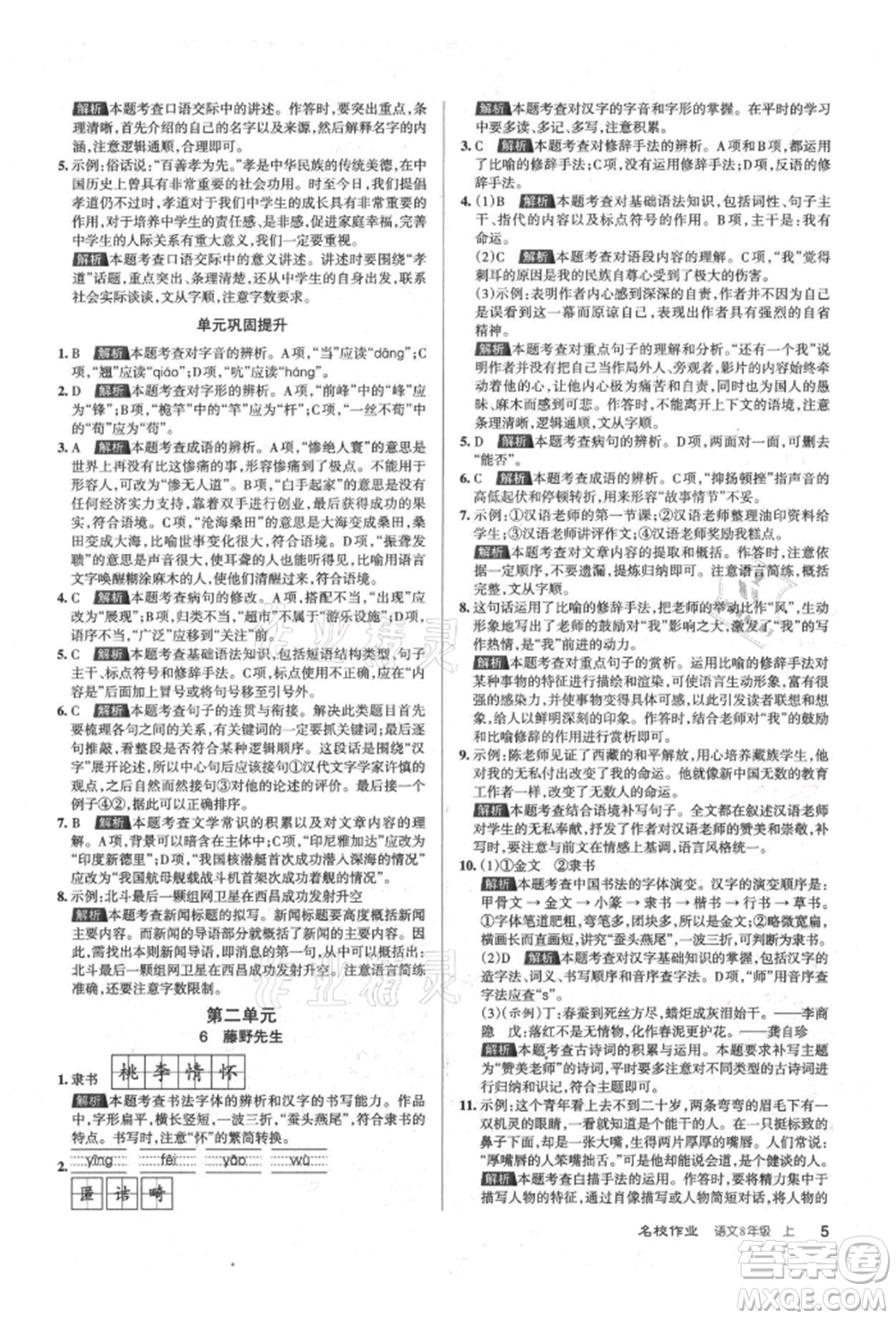北京教育出版社2021名校作業(yè)八年級語文上冊人教版山西專版參考答案