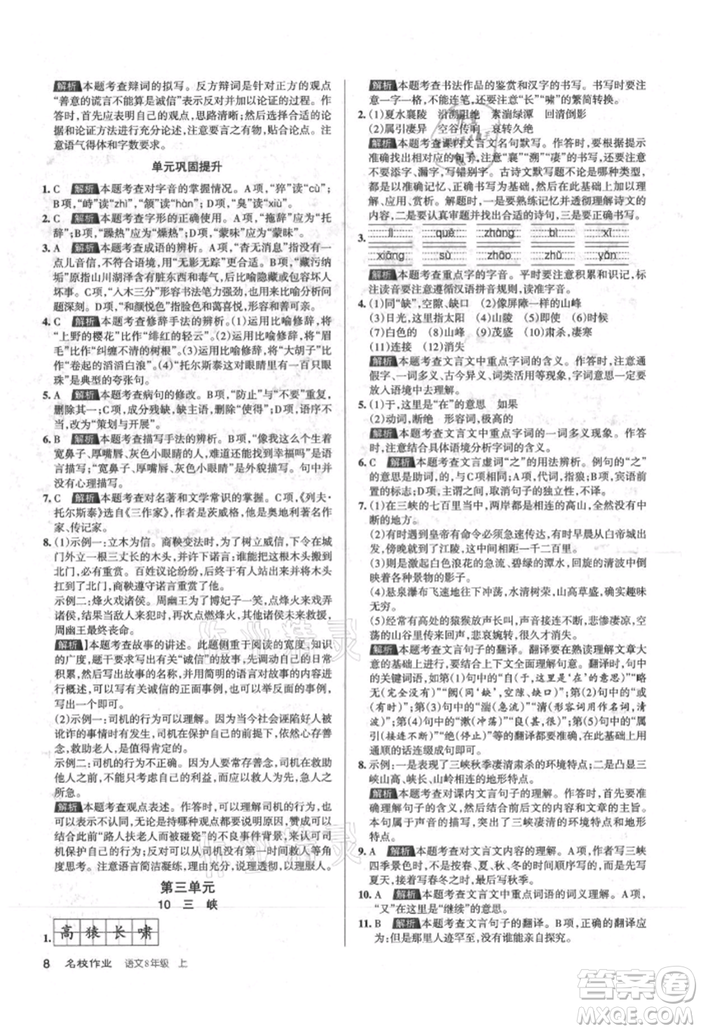 北京教育出版社2021名校作業(yè)八年級語文上冊人教版山西專版參考答案