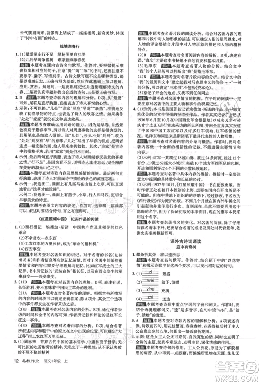 北京教育出版社2021名校作業(yè)八年級語文上冊人教版山西專版參考答案