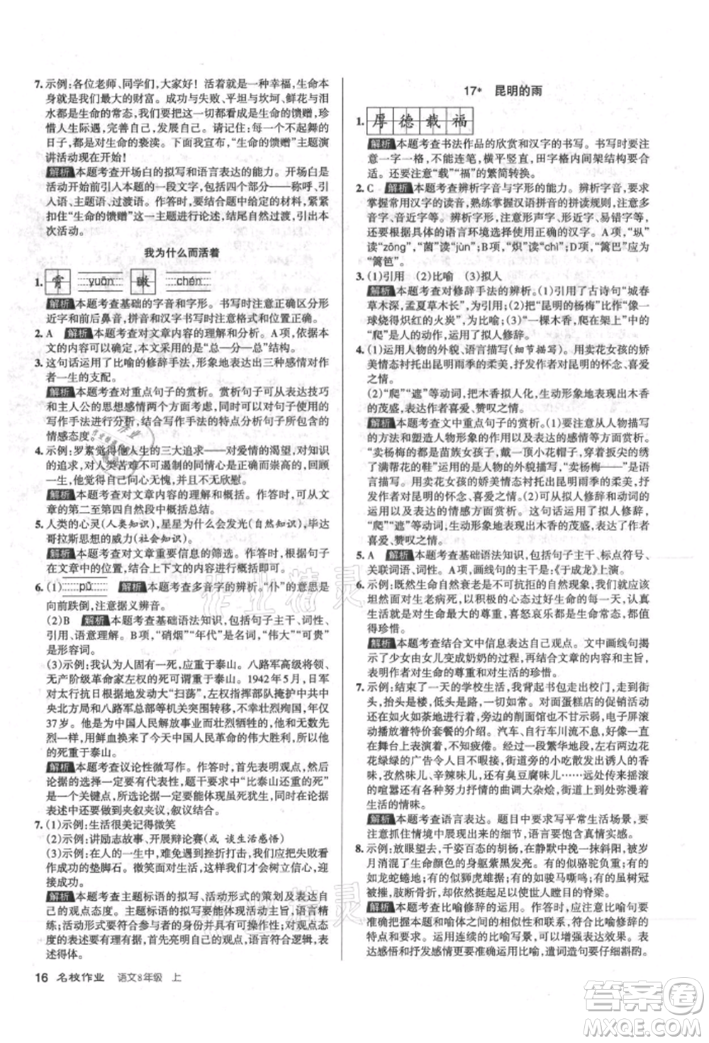北京教育出版社2021名校作業(yè)八年級語文上冊人教版山西專版參考答案