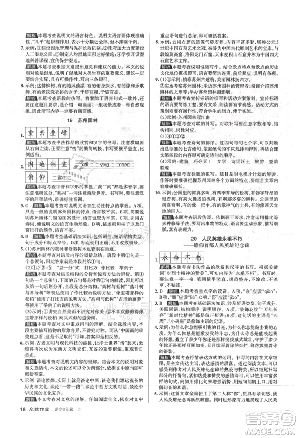 北京教育出版社2021名校作業(yè)八年級語文上冊人教版山西專版參考答案